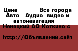 Comstorm smart touch 5 › Цена ­ 7 000 - Все города Авто » Аудио, видео и автонавигация   . Ненецкий АО,Коткино с.